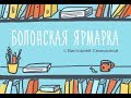 Видео-семинар Виктории Семыкиной: Болонская Ярмарка. Как продвигать свою книгу