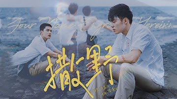 [Vietsub] Tát Dã (Ngang Tàng) | Gia Hán • Birdy | Cái Tên Khắc Sâu Trong Tim Người