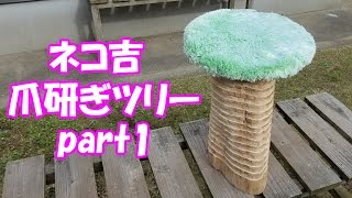 猫の爪研ぎツリー制作！　Made a “Cat Scratcher Tree”!