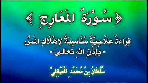 ﴿ سورة المعارج ﴾ مهلكةٌ للمس بإذن الله تعالى