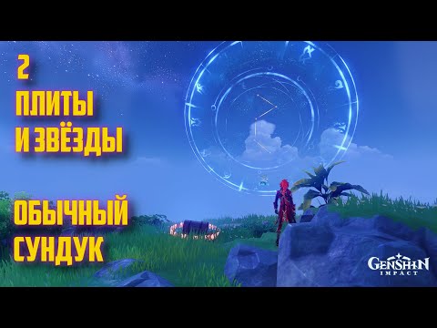ЗАГАДКА СО ЗВЁЗДАМИ И ДВУМЯ (2) ПЛИТАМИ, ОБЫЧНЫЙ СУНДУК / ОПАСНЫЙ ОСТРОВ GENSHIN IMPACT 2.8