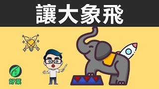 成功創新的人，都具備這3個關鍵思維！ 讓大象飛：如何成為下一個十億獨角獸