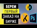 КАК ЗАРАБОТАТЬ НА ФОТОШОПЕ НОВИЧКУ. ЗАРАБОТОК В ИНТЕРНЕТЕ