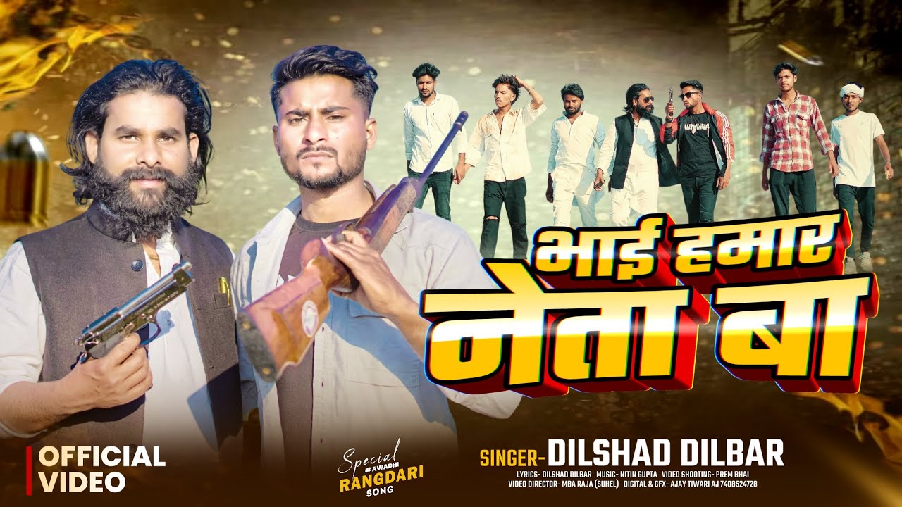 #Rangdari | भाई हमार नेता बा | Bhai hamar neta ba | Dilshad Dilbar | Rangdari Song |