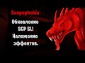 Обновление SCP SL.  Наложение эффектов.