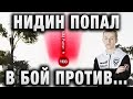 NIDIN ПОПАЛ В БОЙ ПРОТИВ THE BARBARIAN ● РЕЗУЛЬТАТ УДИВИЛ ВСЕХ