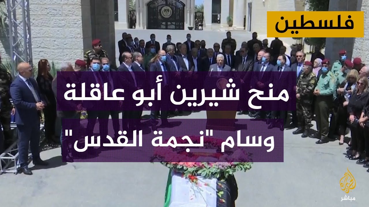 الرئيس الفلسطيني: قررنا منح الشهيدة شيرين أبو عاقلة وسام نجمة القدس