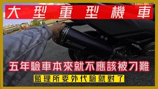 改排氣管能夠驗車嗎？五年驗車終究還是來了！別再問能不能過 驗車去代檢廠 台中Hen Guei Daliy GOPRO HERO11 阿忘車誌 EP.24