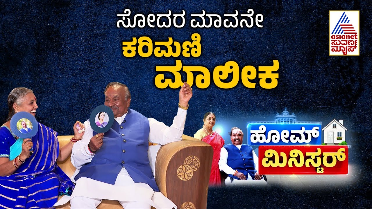 KS Eshwarappa in Suvarna News | ಮಲೆನಾಡ ಬೆಂಕಿಚೆಂಡು, ಮುತ್ತಿನಂಥ ಮಡದಿ । Home Minister