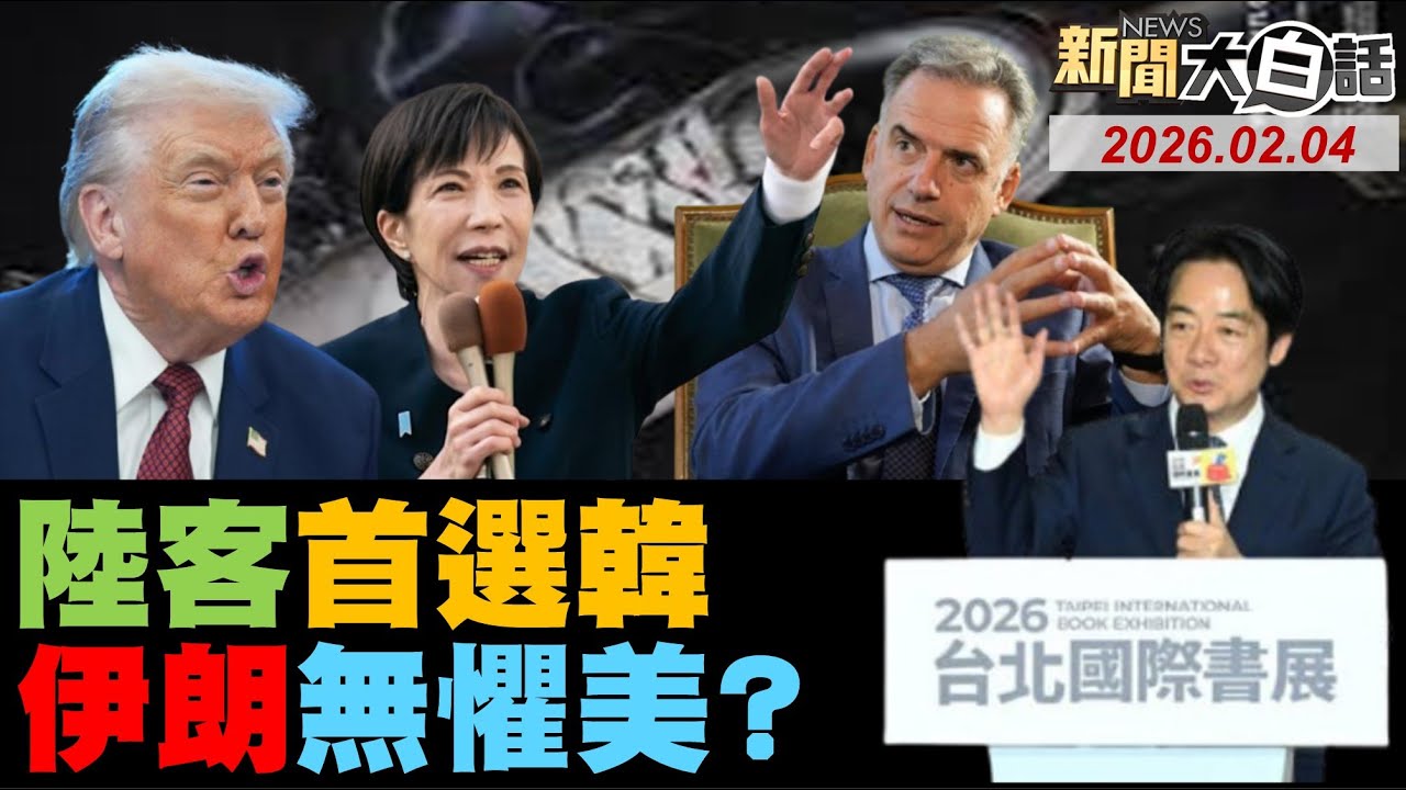 烏拉圭曬含華量成績！中國首選南韓超越日！伊朗新導彈警告川普！高市台灣有事假議題？賴清德不懂尊師重道？【