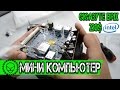 Мини компьютер. Неттоп Gigabyte Brix GB BACE 3000