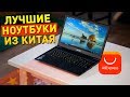 Лучшие НОУТБУКИ с Aliexpress