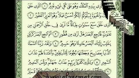 سورة الملك بصوت احمد العجمي من 1 الى 10