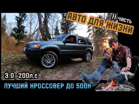 Лучший Кроссовер до 500К / FORD ESCAPE / MAVERICK