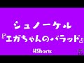 ショートのシュノーケル『エガちゃんのバラッド』―『【エガフェス0】ついに集結しました。』その1【エガちゃんねる切り抜き】