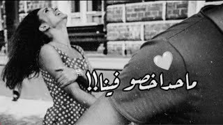 ماحدا خصو فينا ?❤️حالات واتس اب حب - اغاني رومنسية - مقاطع قصيرة حب - حالات واتس 2022