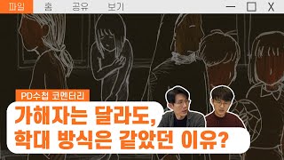 [PD수첩 코멘터리]  마리아수녀회와 아동학대_MBC 2022년 1월 25일 방송