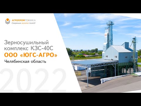 Зерносушильный комплекс на базе сушилки С-40 в Челябинской области