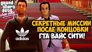 ВСЕ СЕКРЕТЫ ПОСЛЕ ФИНАЛА ВАЙС СИТИ! - GTA Vice City Extended Features - Финал Мода