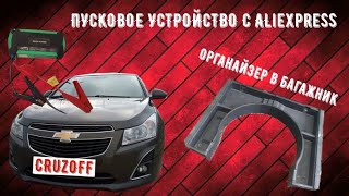 Пусковое Устройство с Алиэкспресс | Органайзер в Багажник Chevrolet Cruze |