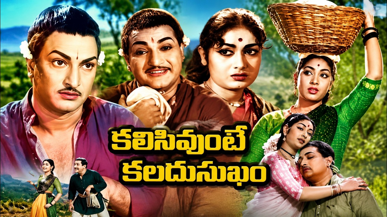 కలిసివుంటే కలదు సుఖం Telugu Full HD Movie