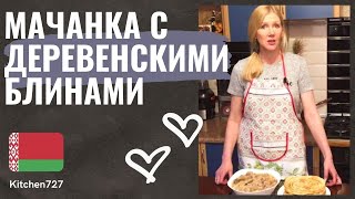 Мачанка с деревенскими блинами - Белорусская кухня. Рецепты Kitchen727.