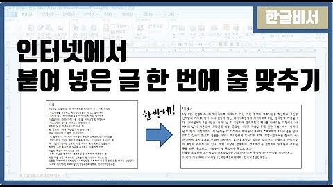 복사 붙여넣기 한 글 한 번에 줄맞추기