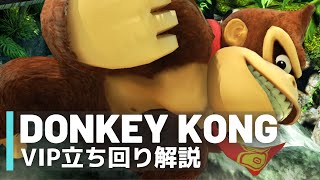 ドンキーコングvip攻略 立ち回り解説 全キャラvipのススメ ドンキーコングvip攻略 立ち回り解説 全キャラvipのススメ