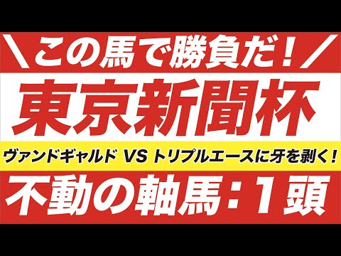 東京新聞杯 2021【予想】この馬で勝負だ!ヴァンドギャルド VS トリプルエースに牙を剥く好走データをクリアした1頭とは?