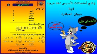 🔴 نماذج أمتحانات تأسيس لغة عربية KG1 من أصعب الأسئلة | ديوان العباقرة
