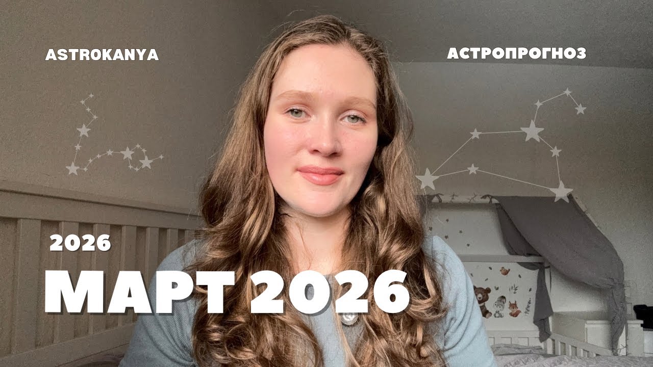 МАРТ 2026: прогноз для всех знаков // Ретроградный Меркурий и начало нового астрологического года