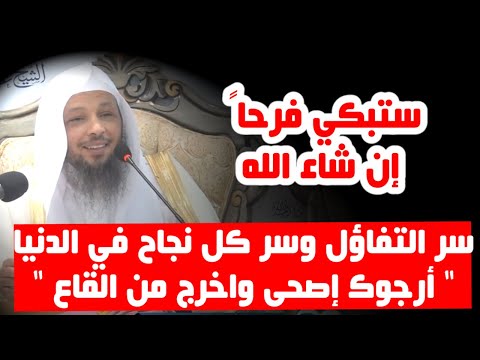 التفاؤل هو سلم النجاح الشيخ سعد العتيق