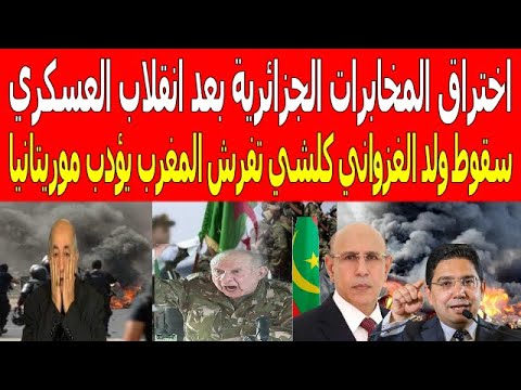 اختراق المخابرات الجزائرية بعد انقلاب العسكري سقوط ولد الغزواني كلشي تفرش المغرب يؤدب موريتانيا شاهد