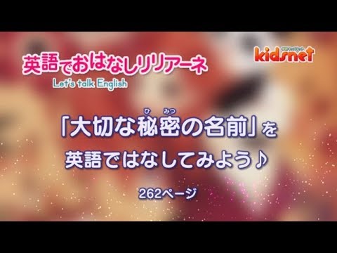 英語でおはなしリリアーネ「大切な秘密の名前」262ページ