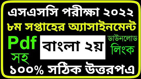 SSC 2022 Class 10 Assignment 2021 8th Week Bangla || Class 10 Bangla 2nd Paper Assignment 8th Week