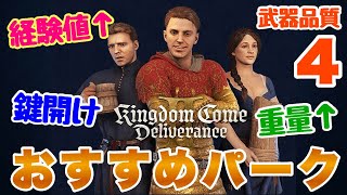 【キングダムカムデリバランスⅡ】経験値UP 最高武器 簡単鍵開け 必須パークまとめ #kingdomcomedeliverance2 #KCD2