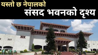 यस्तो छ नेपालको संसद भवन परिसर  Parliament house Of Nepal