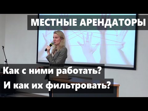 Местные арендаторы: как выстроить работу эффективно?