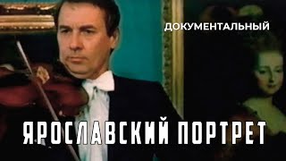 Ярославский Портрет (1985 Год) Документальный