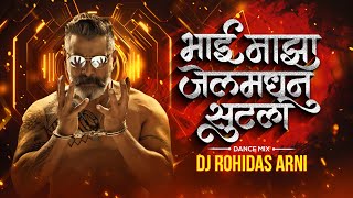 Bhai Maza Jail Madhun Sutla | DJ Song (Remix) Dance Mix | भाई माझा जेल मधून सुटला | Marathi DJ Song