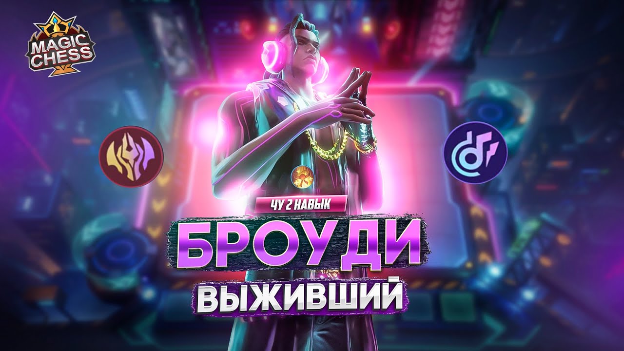 БРОУДИ ПОД БЕССМЕРТНЫМИ СПАСИБО! MAGIC CHESS MOBILE LEGENDS