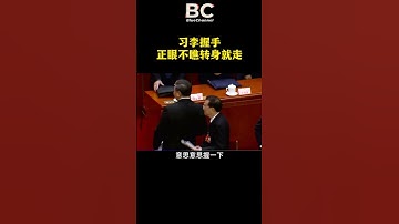 习李握手，习近平正眼不瞧李克强，转身就走！#李克强