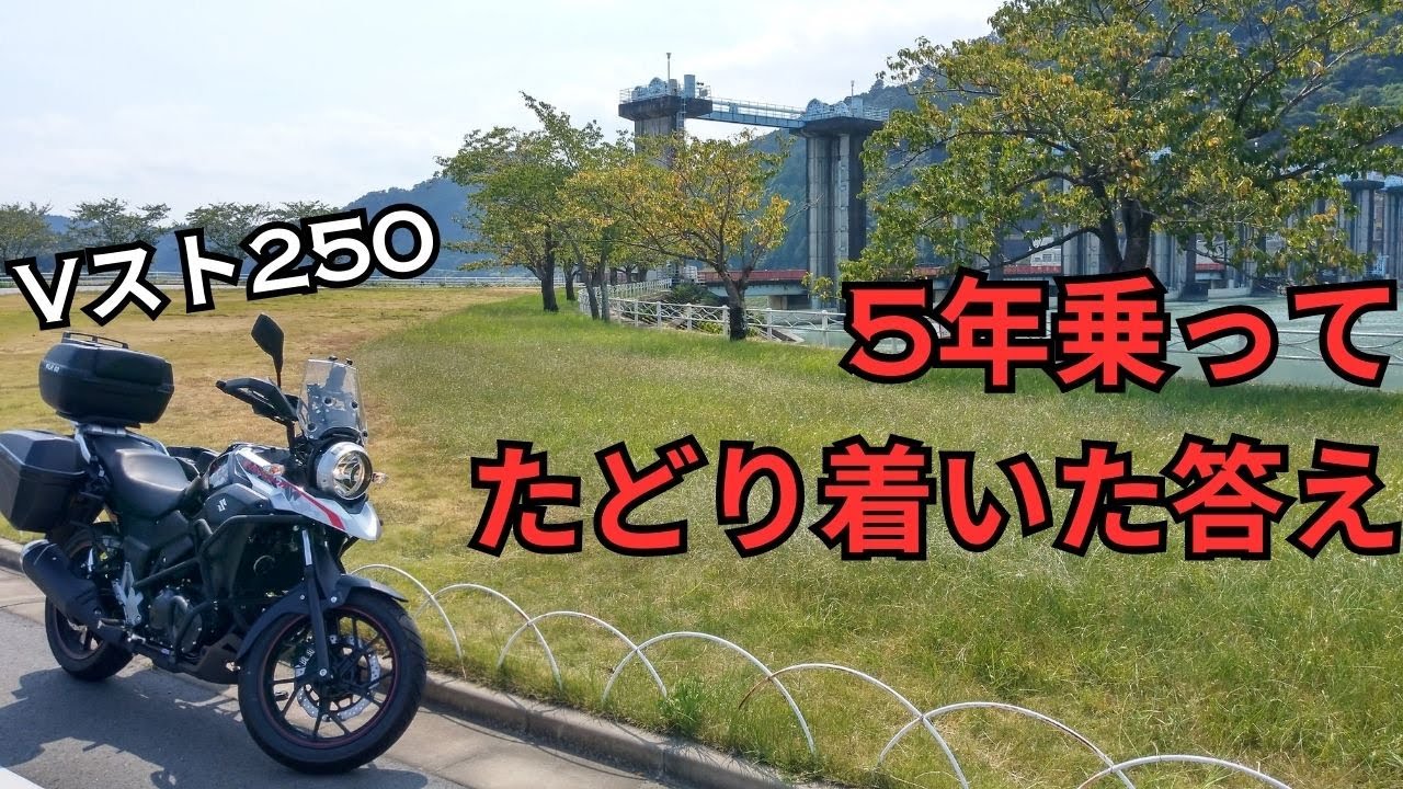 Vストローム250は後悔する？5年乗ったオーナーが本音で語る魅力と注意