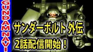 機動戦士ガンダム サンダーボルト 外伝 最新話配信開始！