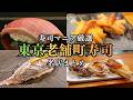 【全国を食べ歩く寿司マニアが厳選】日本が世界に誇る寿司文化の歴史を伝え続ける神店...東京屈指の老舗町寿司まとめ