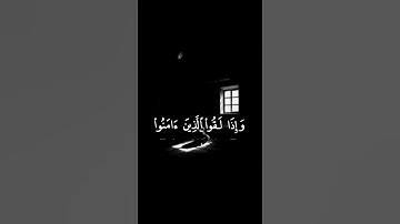 وإذا لقوا الذين آمنوا قالوا آمنا وإذا خلوا إلى شياطينهم - سورة البقرة - بصوت الشيخ فارس عباد