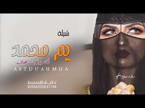 شيلة ام العريس 2021 الدلع فيها شي ثاني مجانيه بدون حقوق شيلة لام العريس جديد تنفيذ بالأسم