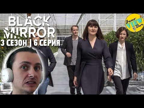 Черное зеркало 3 сезон 6 серия