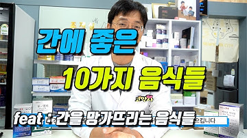 간에 좋은 10가지 음식들 (feat 간을 망가뜨리는 음식들)