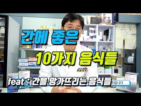 간에 좋은 10가지 음식들 (feat 간을 망가뜨리는 음식들)